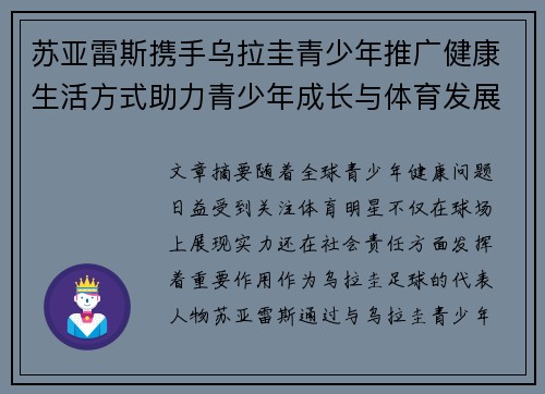 苏亚雷斯携手乌拉圭青少年推广健康生活方式助力青少年成长与体育发展