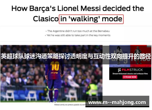 英超球队球迷沟通策略探讨透明度与互动性双向提升的路径