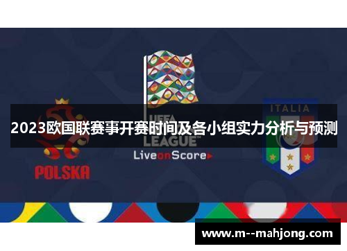 2023欧国联赛事开赛时间及各小组实力分析与预测