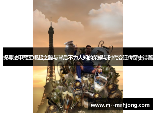 探寻法甲冠军崛起之路与背后不为人知的荣耀与时代变迁传奇史诗篇