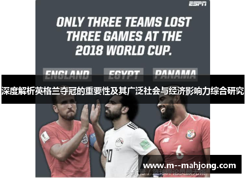 深度解析英格兰夺冠的重要性及其广泛社会与经济影响力综合研究