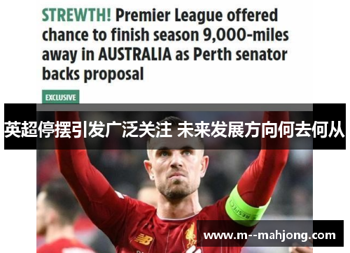 英超停摆引发广泛关注 未来发展方向何去何从