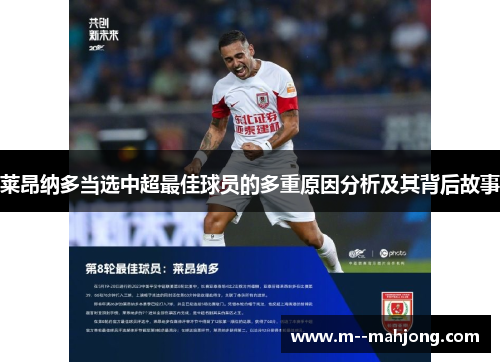 莱昂纳多当选中超最佳球员的多重原因分析及其背后故事