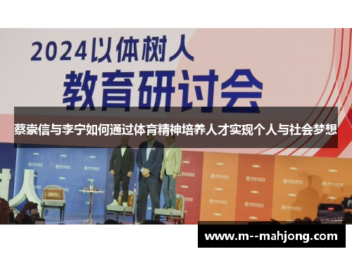 蔡崇信与李宁如何通过体育精神培养人才实现个人与社会梦想