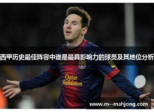 西甲历史最佳阵容中谁是最具影响力的球员及其地位分析