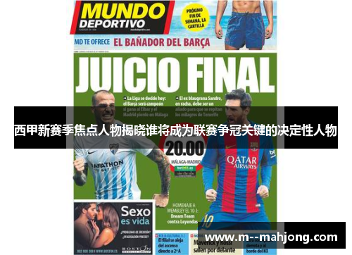 西甲新赛季焦点人物揭晓谁将成为联赛争冠关键的决定性人物