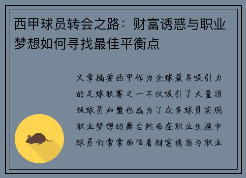 西甲球员转会之路：财富诱惑与职业梦想如何寻找最佳平衡点
