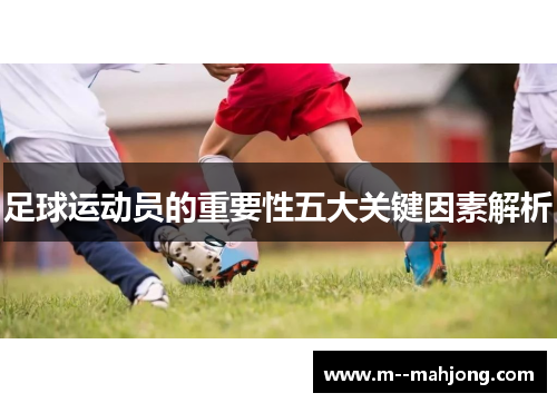 足球运动员的重要性五大关键因素解析