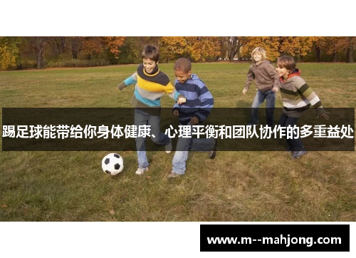 踢足球能带给你身体健康、心理平衡和团队协作的多重益处