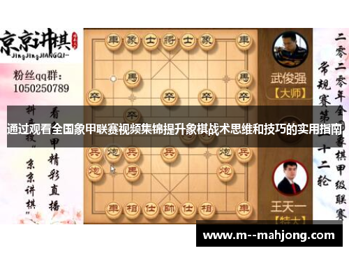 通过观看全国象甲联赛视频集锦提升象棋战术思维和技巧的实用指南