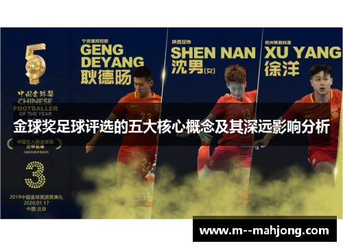 金球奖足球评选的五大核心概念及其深远影响分析