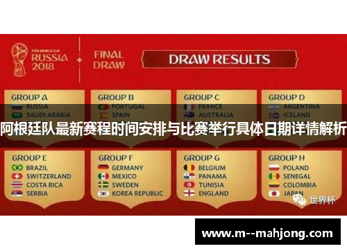 阿根廷队最新赛程时间安排与比赛举行具体日期详情解析