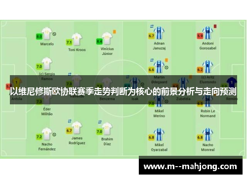 以维尼修斯欧协联赛季走势判断为核心的前景分析与走向预测 以维尼修斯欧协联赛季走势判断为核心的前景分析与走向预测