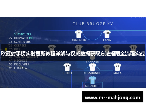 欧冠射手榜实时更新教程详解与权威数据获取方法指南全流程实战 欧冠射手榜实时更新教程详解与权威数据获取方法指南全流程实战