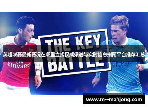 英超联赛最新赛况在哪里查找权威渠道与实时信息指南平台推荐汇总 英超联赛最新赛况在哪里查找权威渠道与实时信息指南平台推荐汇总
