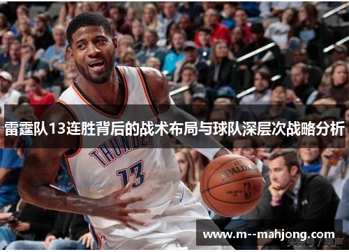 雷霆队13连胜背后的战术布局与球队深层次战略分析 雷霆队13连胜背后的战术布局与球队深层次战略分析