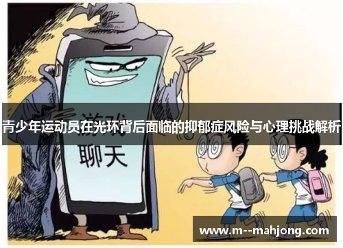青少年运动员在光环背后面临的抑郁症风险与心理挑战解析