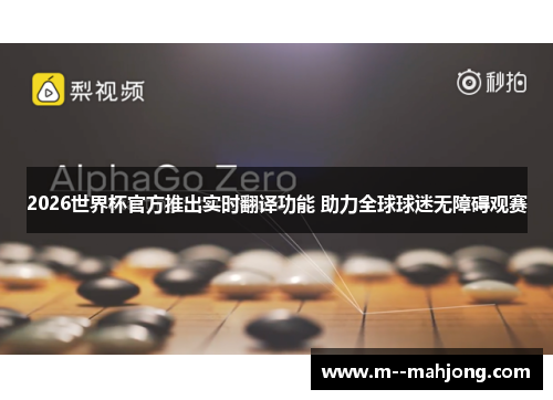 2026世界杯官方推出实时翻译功能 助力全球球迷无障碍观赛