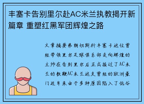 丰塞卡告别里尔赴AC米兰执教揭开新篇章 重塑红黑军团辉煌之路