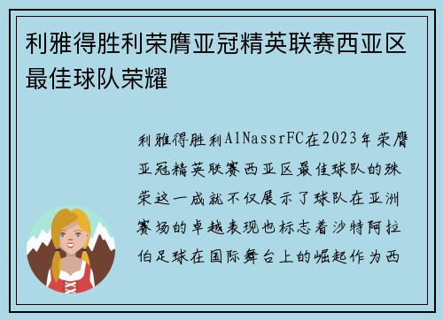 利雅得胜利荣膺亚冠精英联赛西亚区最佳球队荣耀