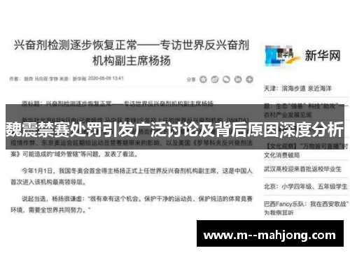 魏震禁赛处罚引发广泛讨论及背后原因深度分析 魏震禁赛处罚引发广泛讨论及背后原因深度分析