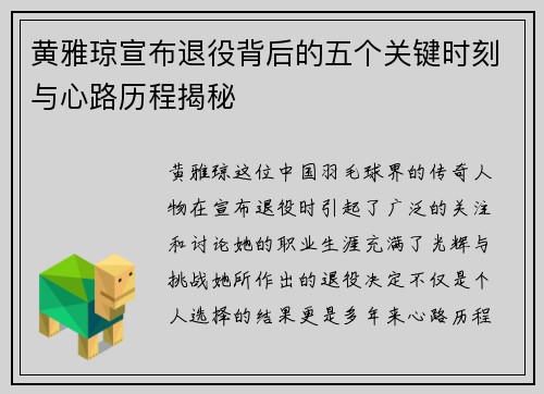 黄雅琼宣布退役背后的五个关键时刻与心路历程揭秘 黄雅琼宣布退役背后的五个关键时刻与心路历程揭秘