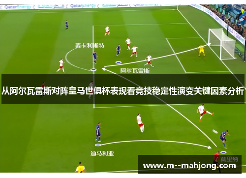 从阿尔瓦雷斯对阵皇马世俱杯表现看竞技稳定性演变关键因素分析