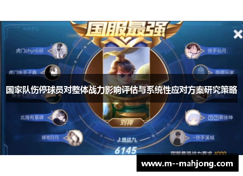 国家队伤停球员对整体战力影响评估与系统性应对方案研究策略