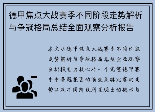 德甲焦点大战赛季不同阶段走势解析与争冠格局总结全面观察分析报告 德甲焦点大战赛季不同阶段走势解析与争冠格局总结全面观察分析报告