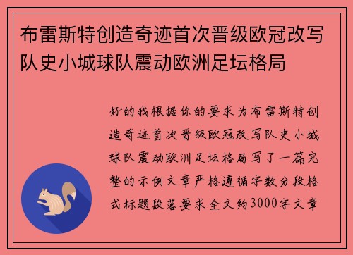 布雷斯特创造奇迹首次晋级欧冠改写队史小城球队震动欧洲足坛格局