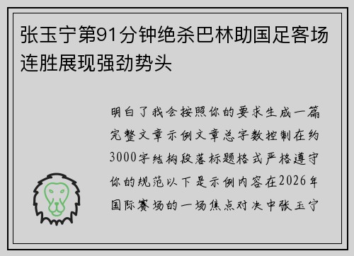 张玉宁第91分钟绝杀巴林助国足客场连胜展现强劲势头
