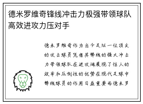 德米罗维奇锋线冲击力极强带领球队高效进攻力压对手
