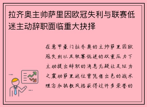 拉齐奥主帅萨里因欧冠失利与联赛低迷主动辞职面临重大抉择