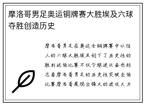 摩洛哥男足奥运铜牌赛大胜埃及六球夺胜创造历史