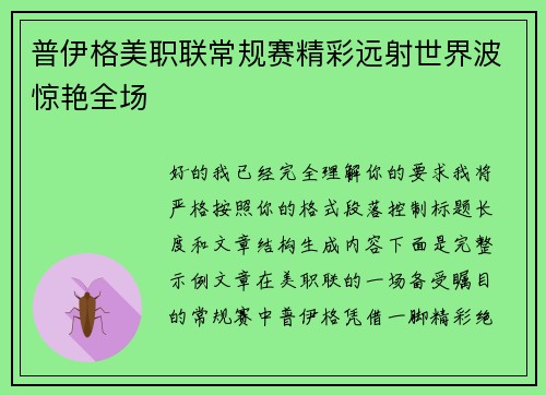 普伊格美职联常规赛精彩远射世界波惊艳全场