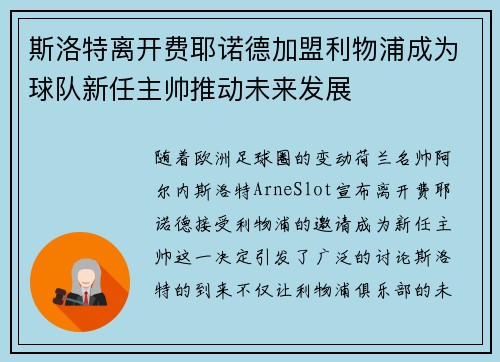 斯洛特离开费耶诺德加盟利物浦成为球队新任主帅推动未来发展