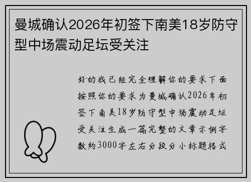 曼城确认2026年初签下南美18岁防守型中场震动足坛受关注
