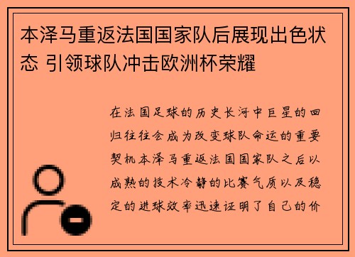 本泽马重返法国国家队后展现出色状态 引领球队冲击欧洲杯荣耀