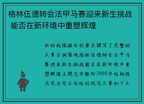 格林伍德转会法甲马赛迎来新生挑战 能否在新环境中重塑辉煌