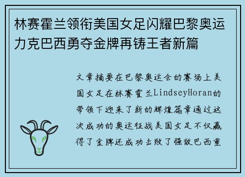林赛霍兰领衔美国女足闪耀巴黎奥运力克巴西勇夺金牌再铸王者新篇