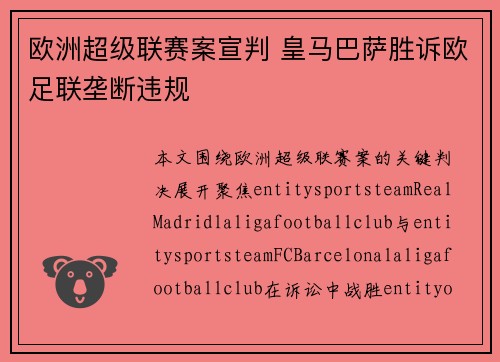 欧洲超级联赛案宣判 皇马巴萨胜诉欧足联垄断违规