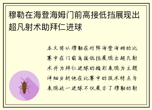 穆勒在海登海姆门前高接低挡展现出超凡射术助拜仁进球
