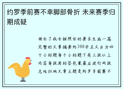 约罗季前赛不幸脚部骨折 未来赛季归期成疑