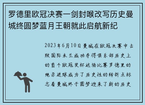 罗德里欧冠决赛一剑封喉改写历史曼城终圆梦蓝月王朝就此启航新纪