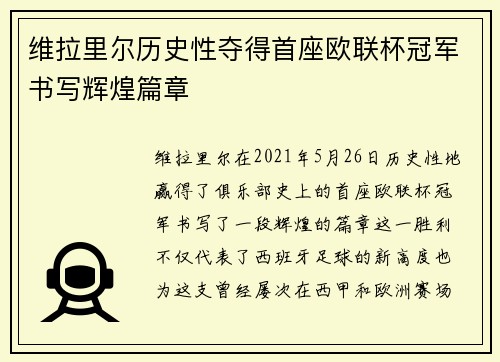 维拉里尔历史性夺得首座欧联杯冠军书写辉煌篇章